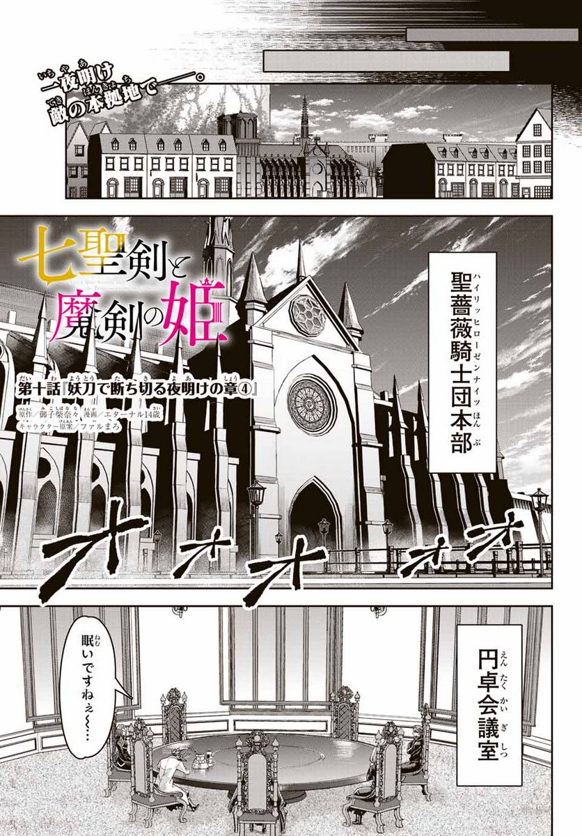 七聖剣と魔剣の姫 第10.4話 - Trang 1