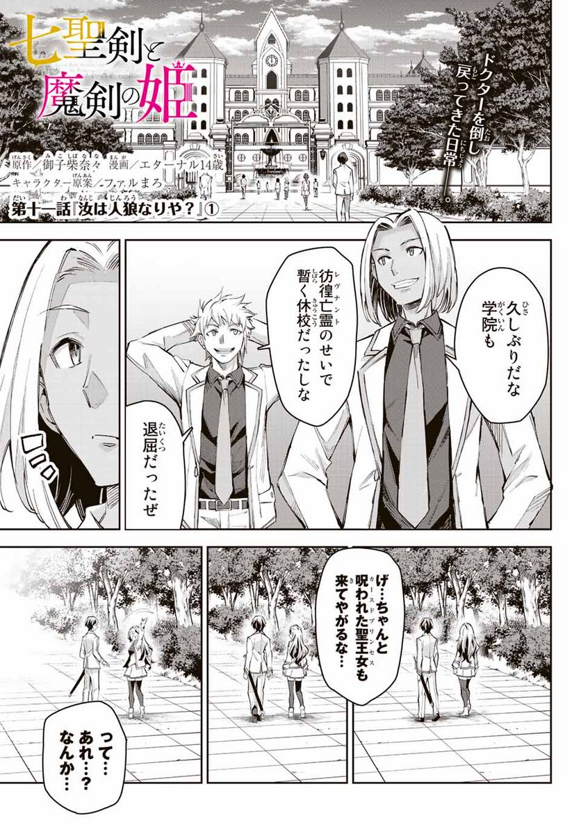 七聖剣と魔剣の姫 第11.1話 - Trang 1