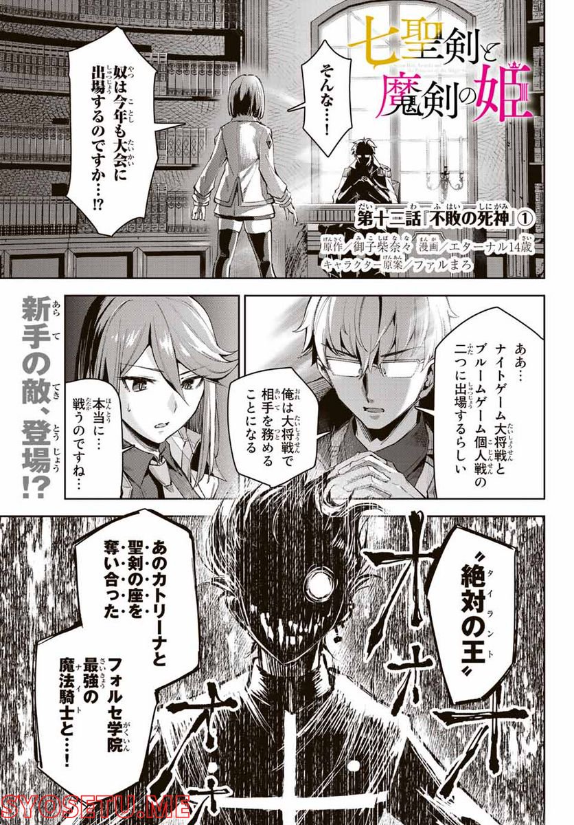 七聖剣と魔剣の姫 第12.1話 - Trang 1