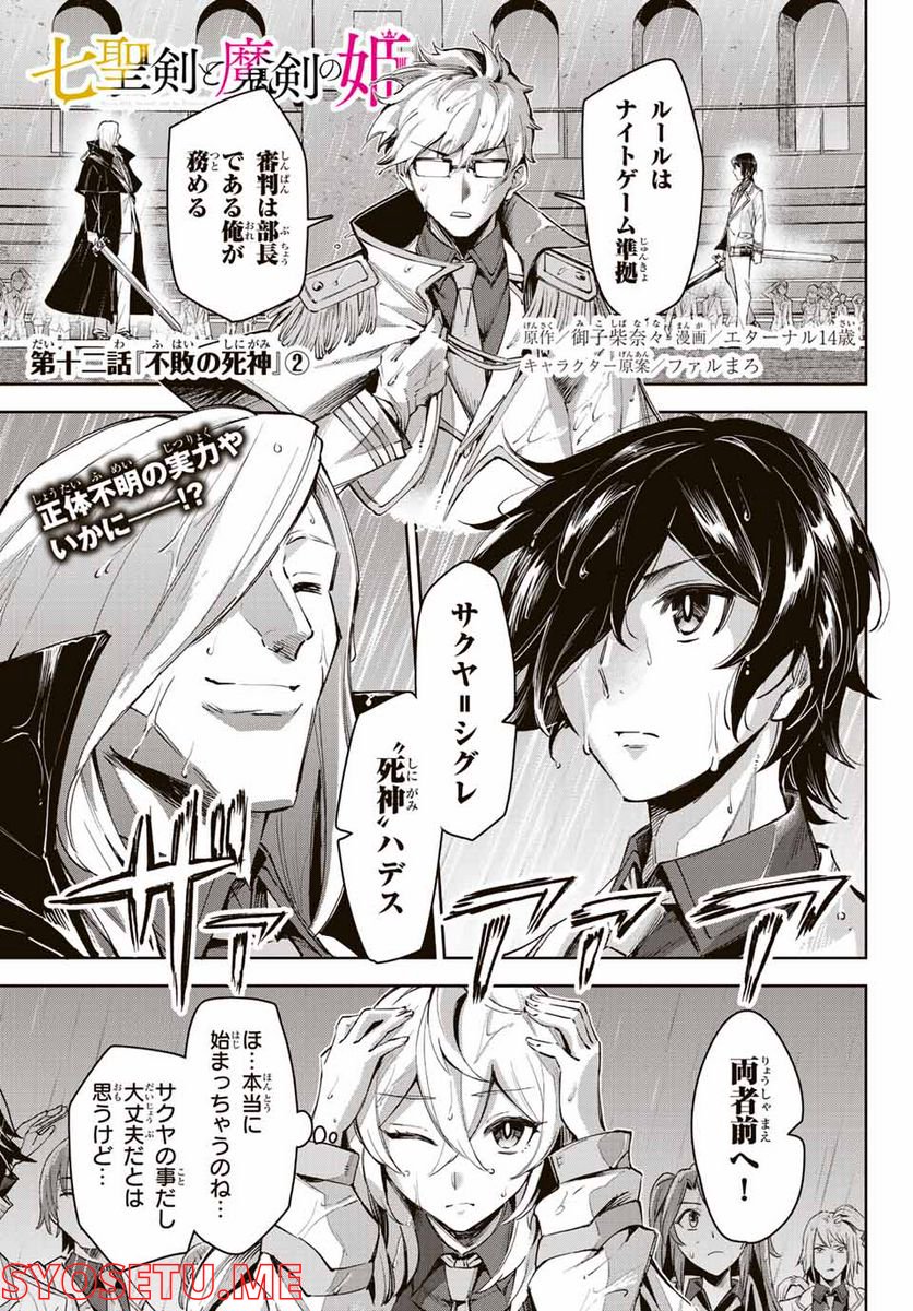 七聖剣と魔剣の姫 第12.2話 - Trang 1