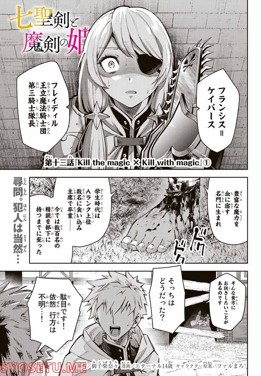 七聖剣と魔剣の姫 第13.1話 - Trang 1