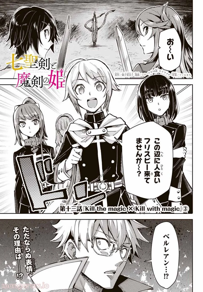 七聖剣と魔剣の姫 第13.3話 - Trang 1