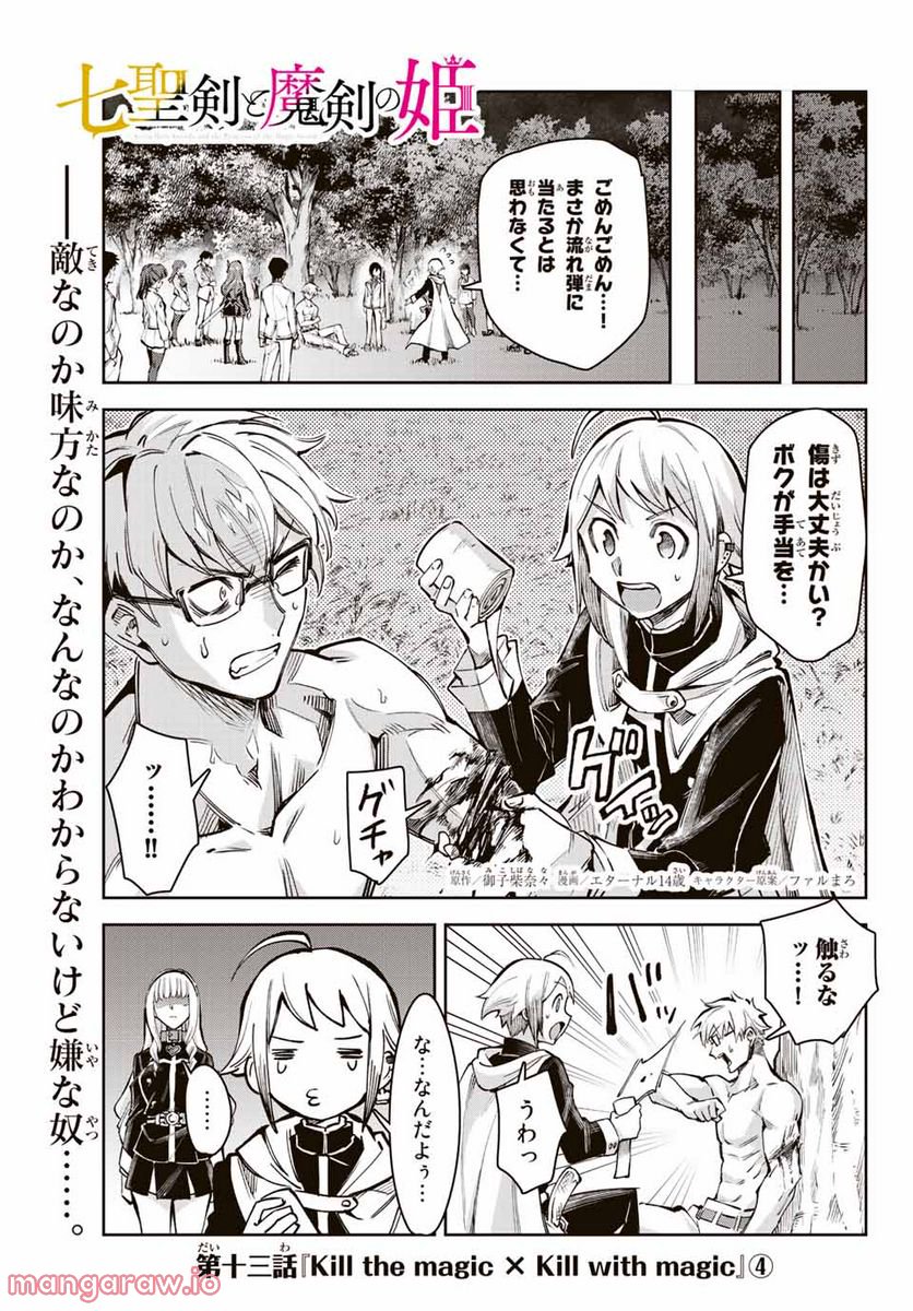 七聖剣と魔剣の姫 第13.4話 - Trang 1