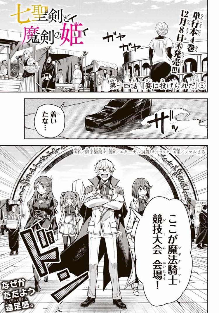 七聖剣と魔剣の姫 第14.3話 - Trang 1