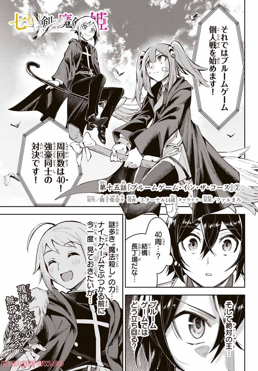 七聖剣と魔剣の姫 第15.2話 - Trang 1