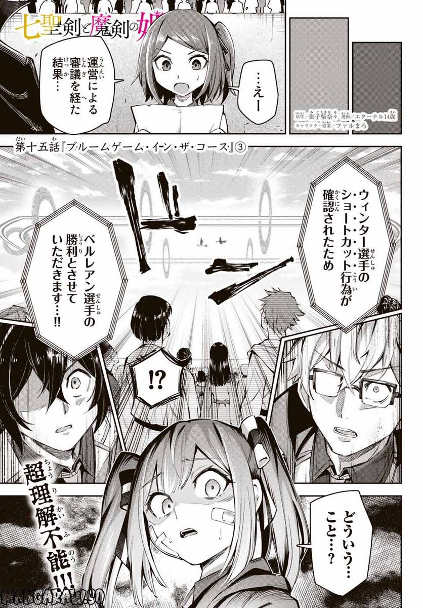 七聖剣と魔剣の姫 第16.1話 - Trang 1
