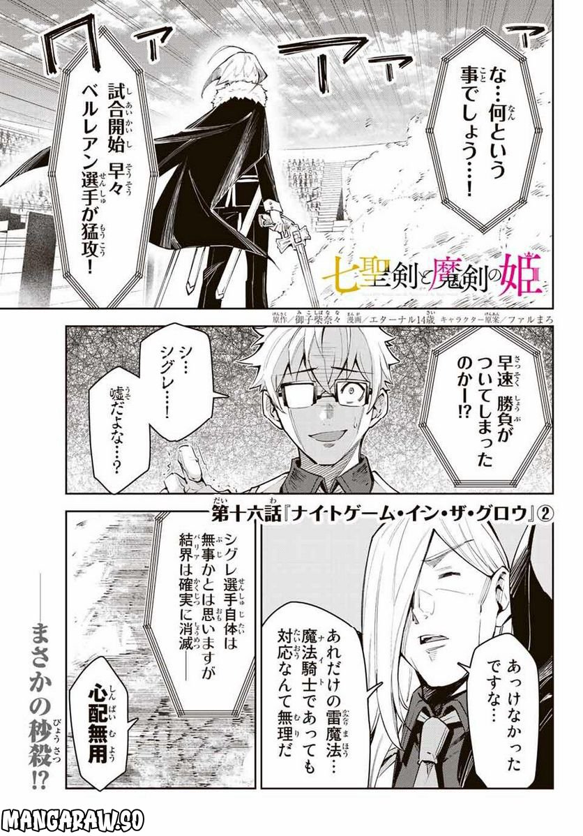 七聖剣と魔剣の姫 第16.2話 - Trang 1