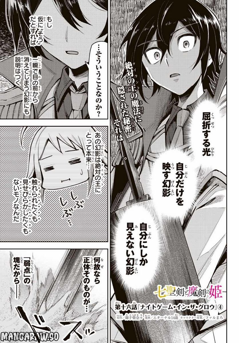 七聖剣と魔剣の姫 第16.4話 - Trang 1