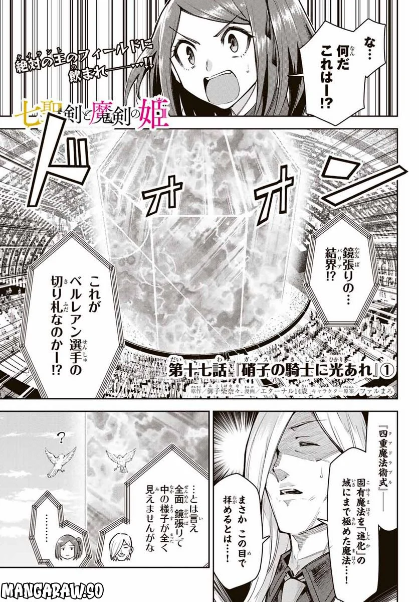 七聖剣と魔剣の姫 第17.1話 - Trang 1