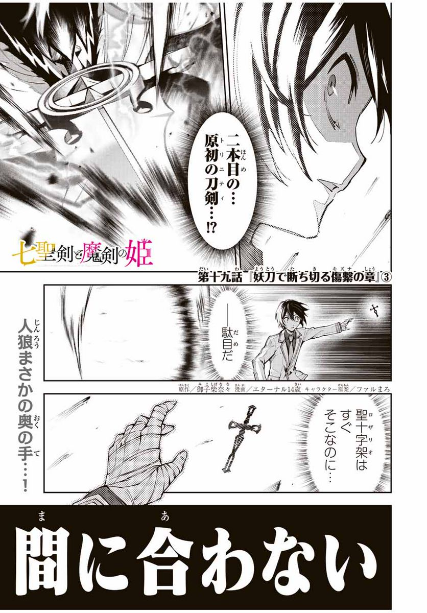 七聖剣と魔剣の姫 第19.3話 - Trang 1