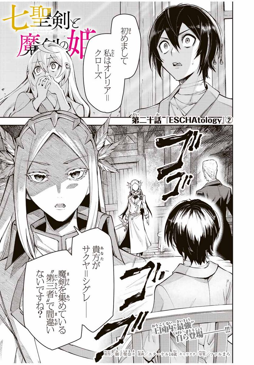 七聖剣と魔剣の姫 第20.2話 - Trang 1
