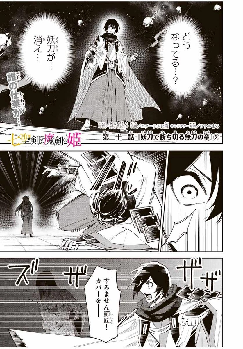 七聖剣と魔剣の姫 第22.2話 - Trang 1