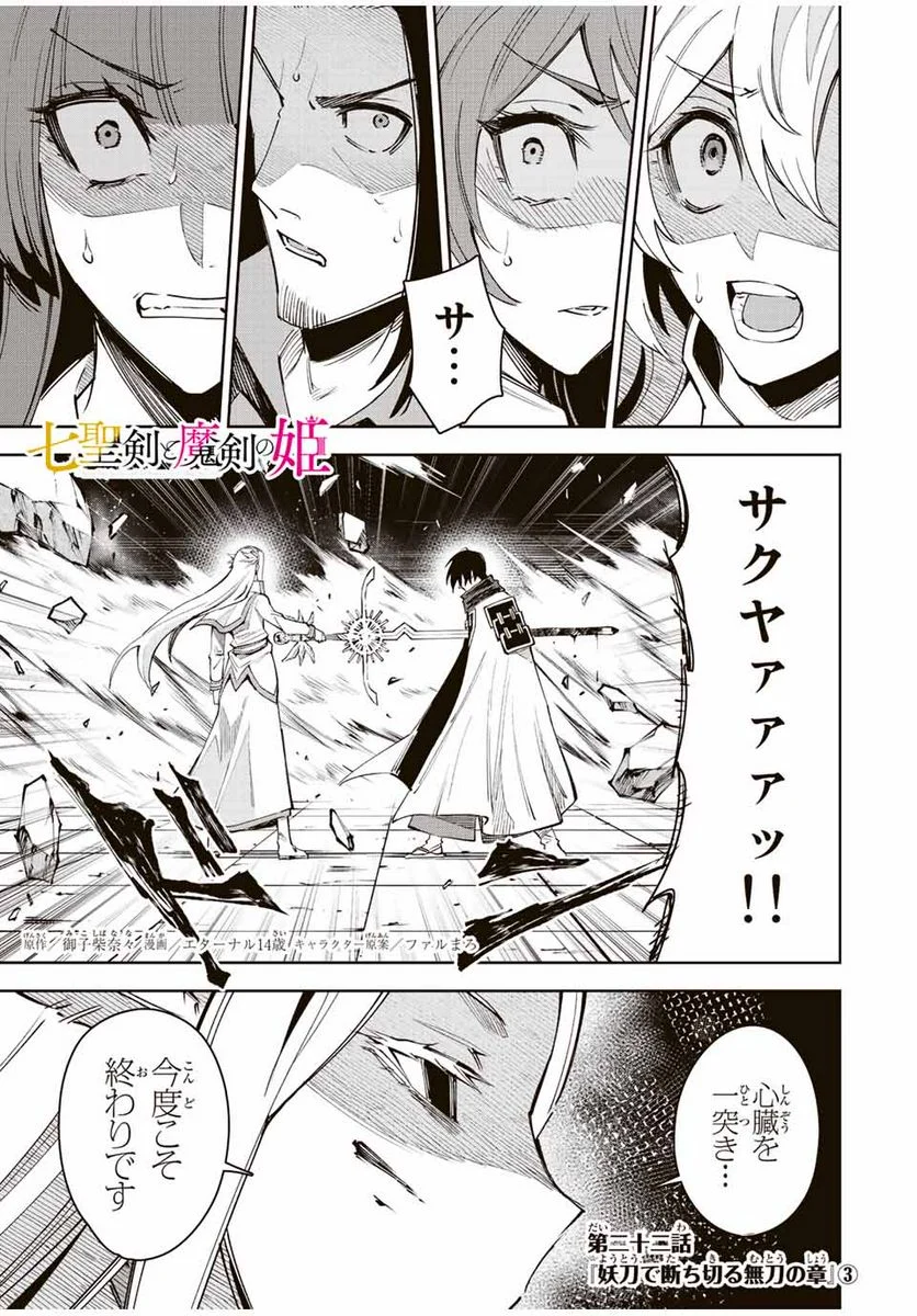 七聖剣と魔剣の姫 第22.3話 - Trang 1