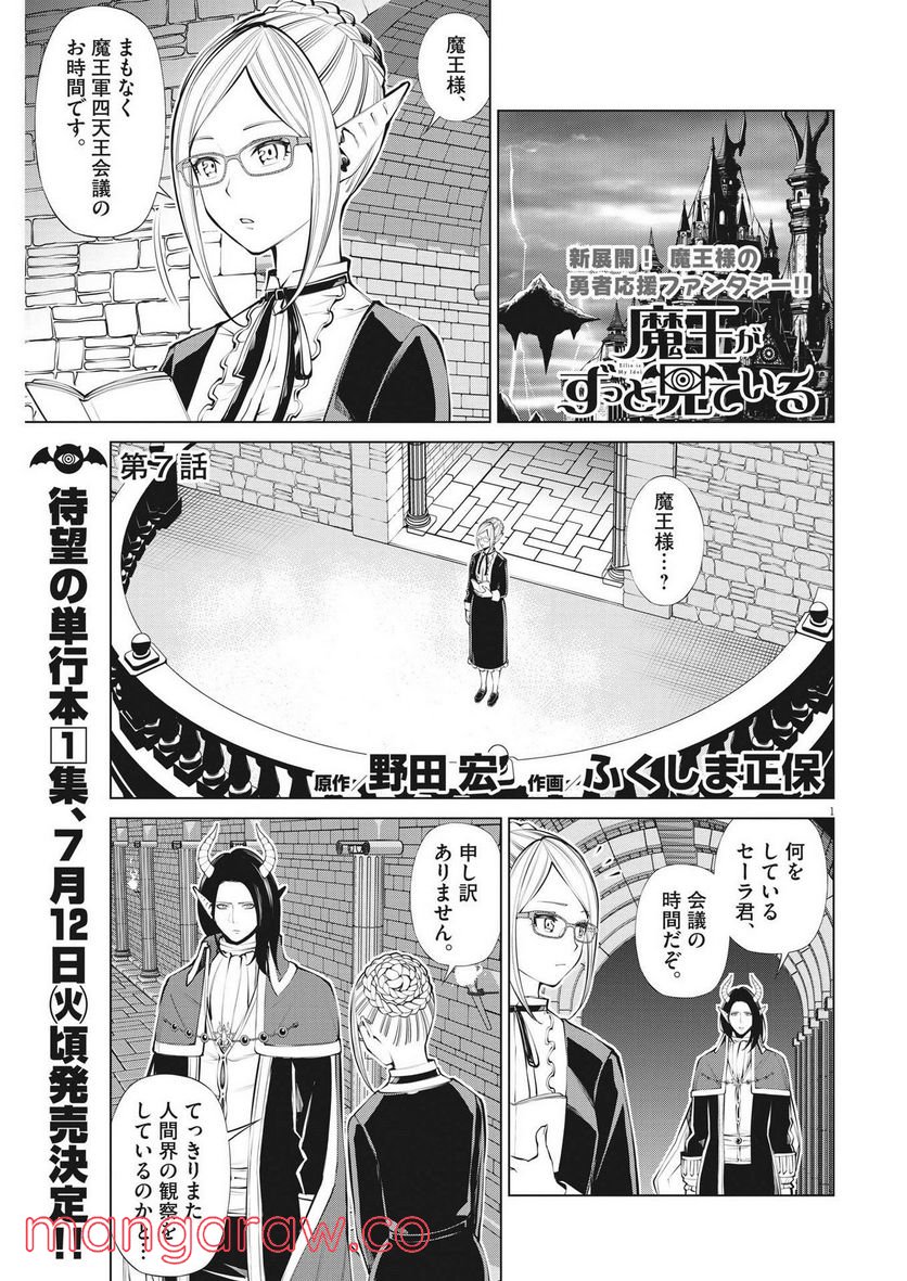 魔王がずっと見ている 第7話 - Trang 1