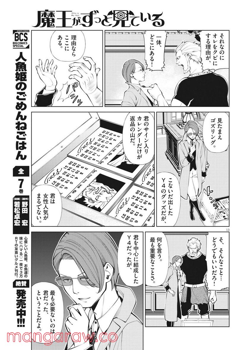 魔王がずっと見ている 第7話 - Trang 13