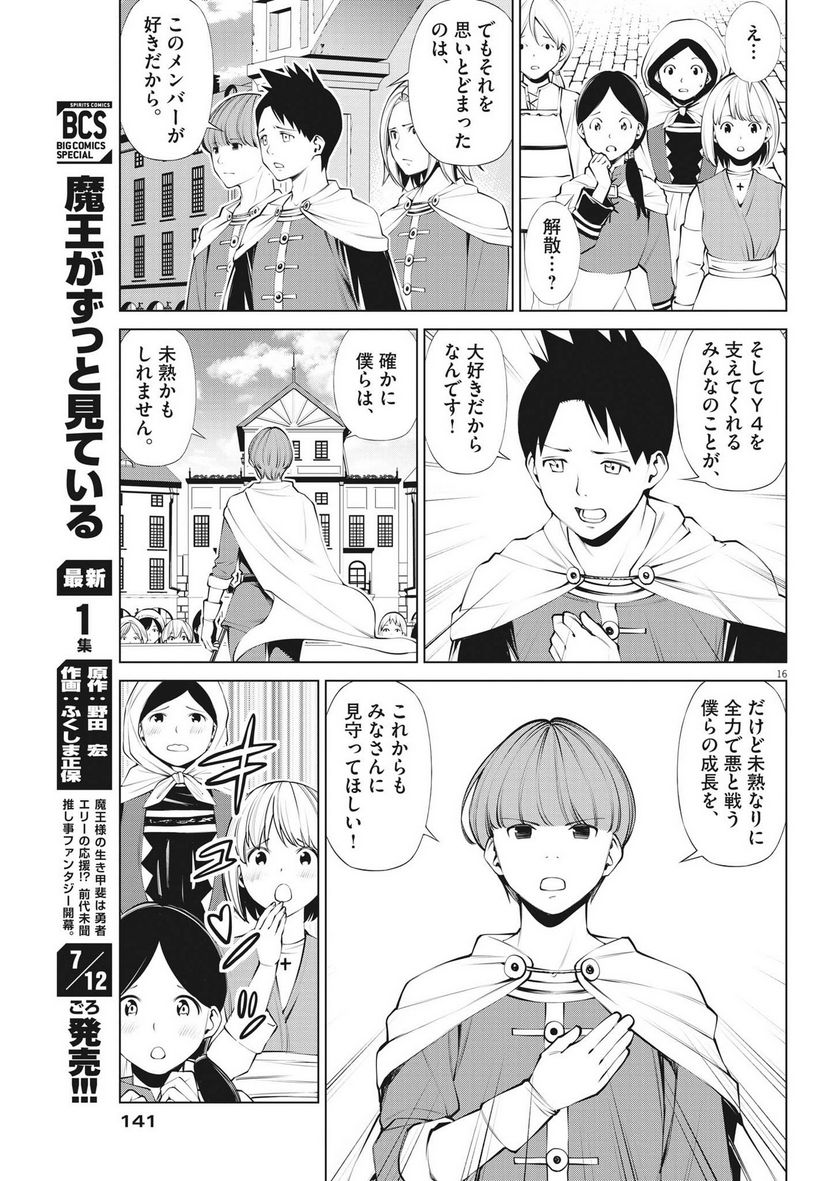 魔王がずっと見ている 第8話 - Trang 16