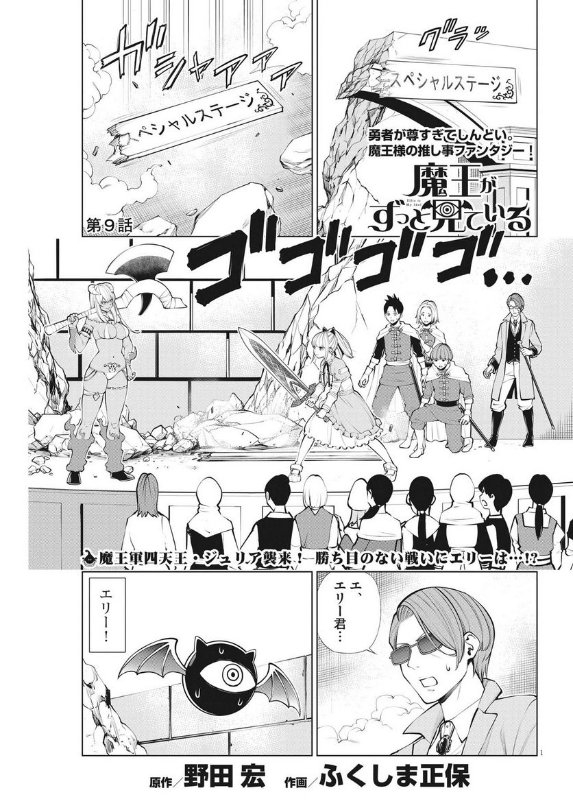 魔王がずっと見ている 第9話 - Trang 1