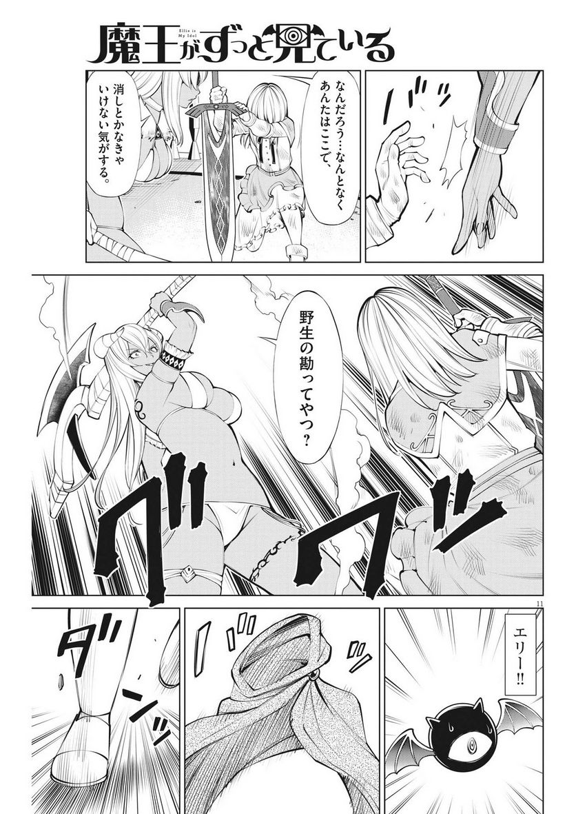 魔王がずっと見ている 第9話 - Trang 11