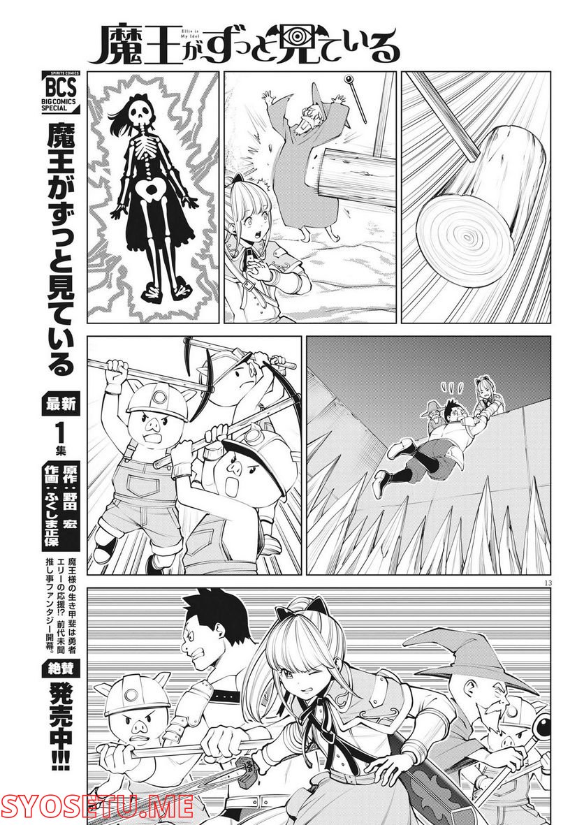 魔王がずっと見ている 第10話 - Trang 13