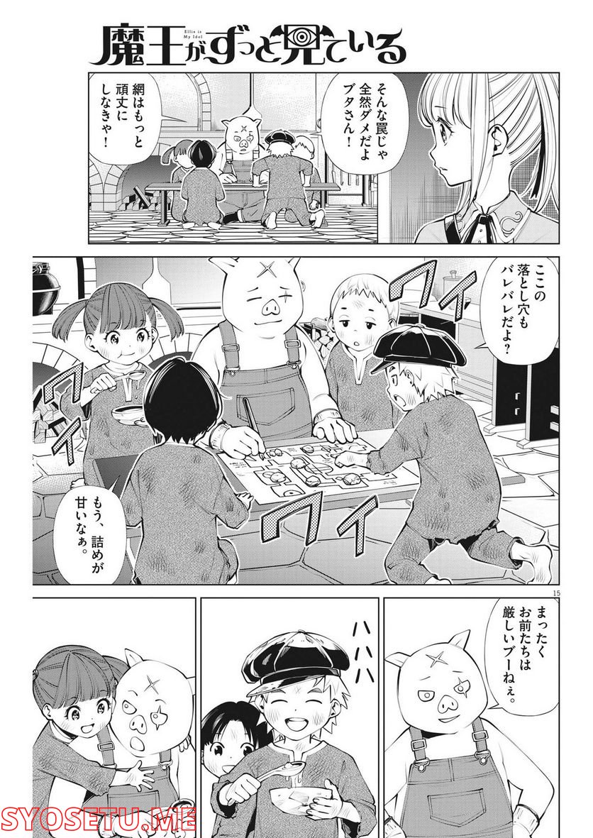 魔王がずっと見ている 第10話 - Trang 15
