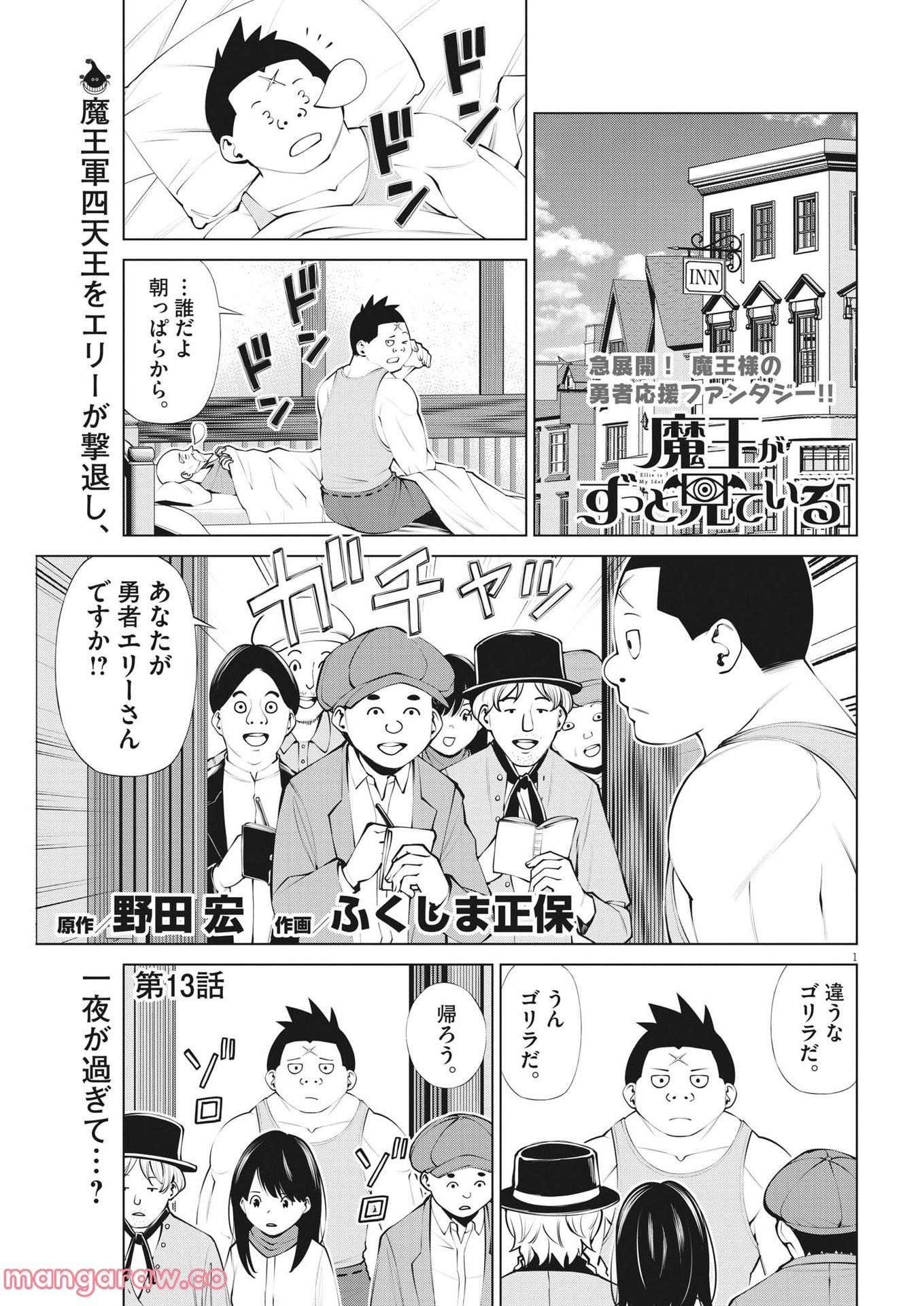 魔王がずっと見ている 第13話 - Trang 1