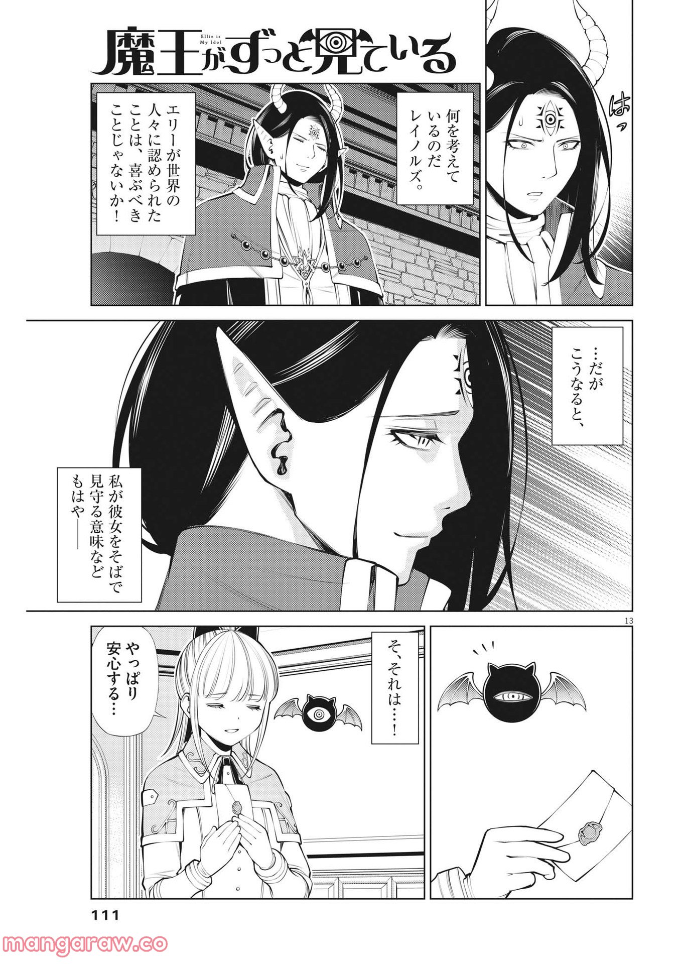 魔王がずっと見ている 第13話 - Trang 13