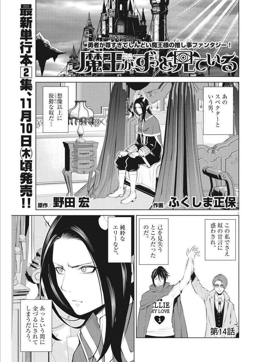 魔王がずっと見ている 第14話 - Trang 1