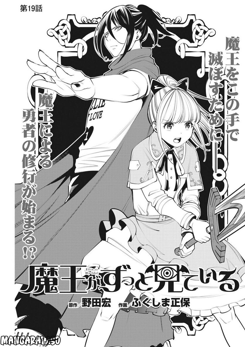 魔王がずっと見ている 第19話 - Trang 1