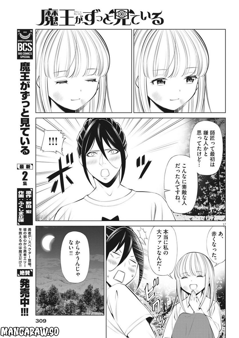 魔王がずっと見ている 第19話 - Trang 17