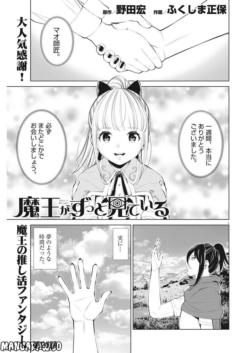 魔王がずっと見ている 第20話 - Trang 1