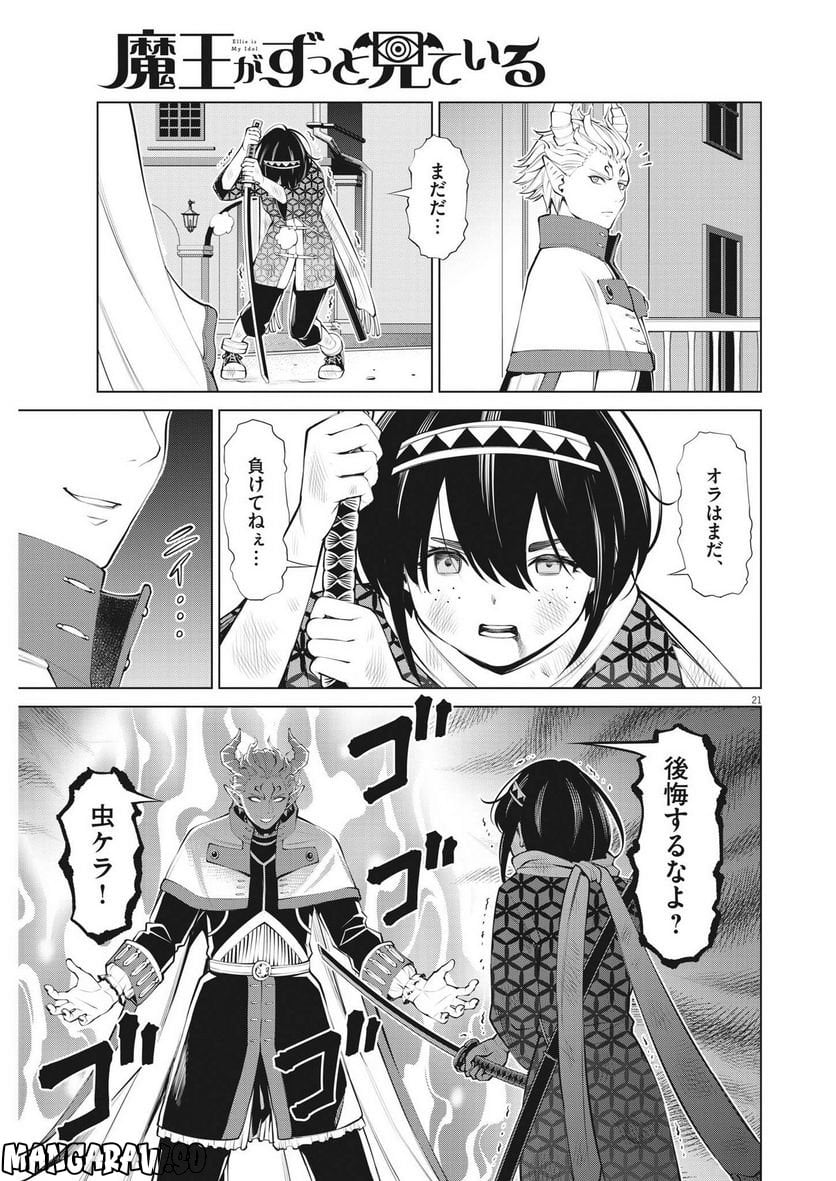 魔王がずっと見ている 第20話 - Trang 21