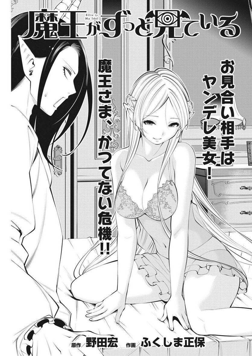 魔王がずっと見ている 第23話 - Trang 1