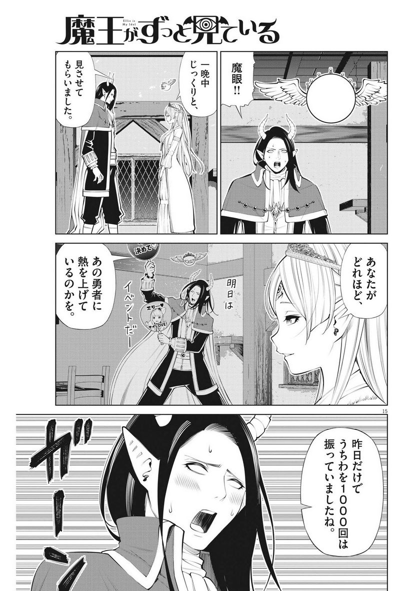 魔王がずっと見ている 第23話 - Trang 15