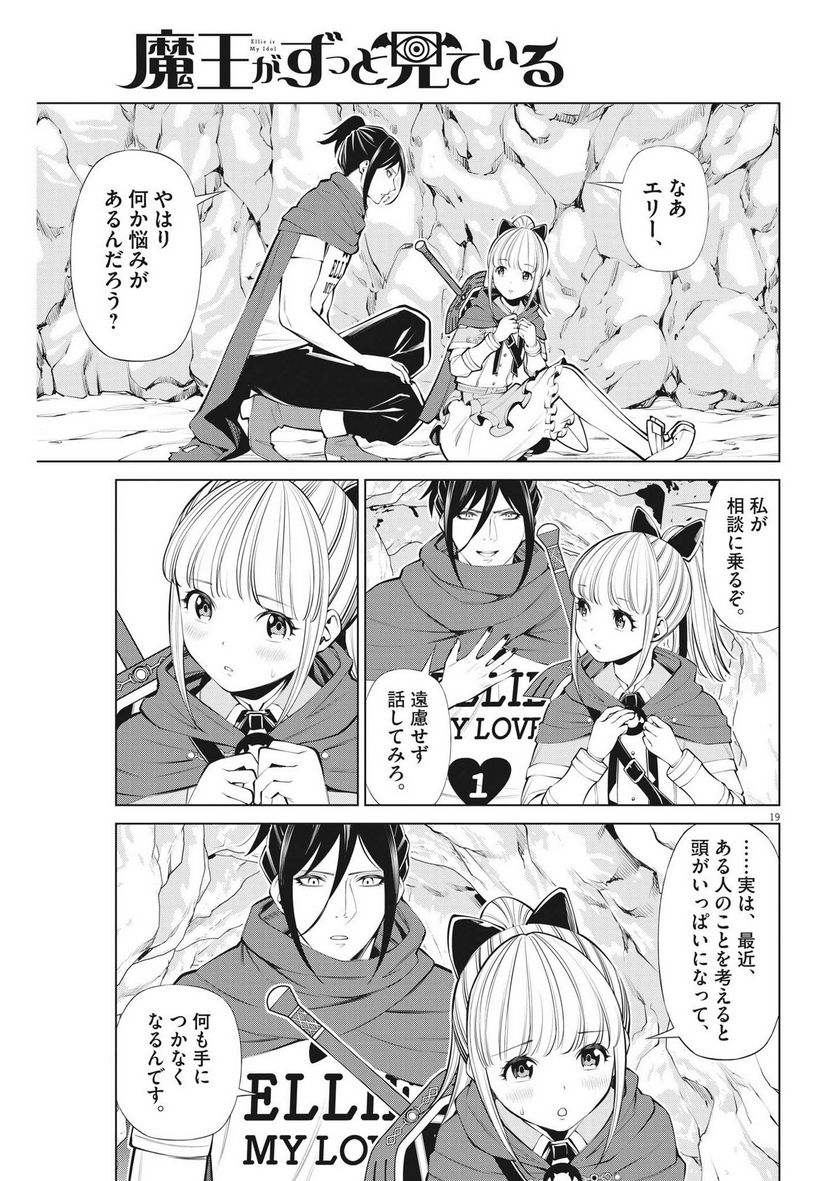 魔王がずっと見ている 第25話 - Trang 19