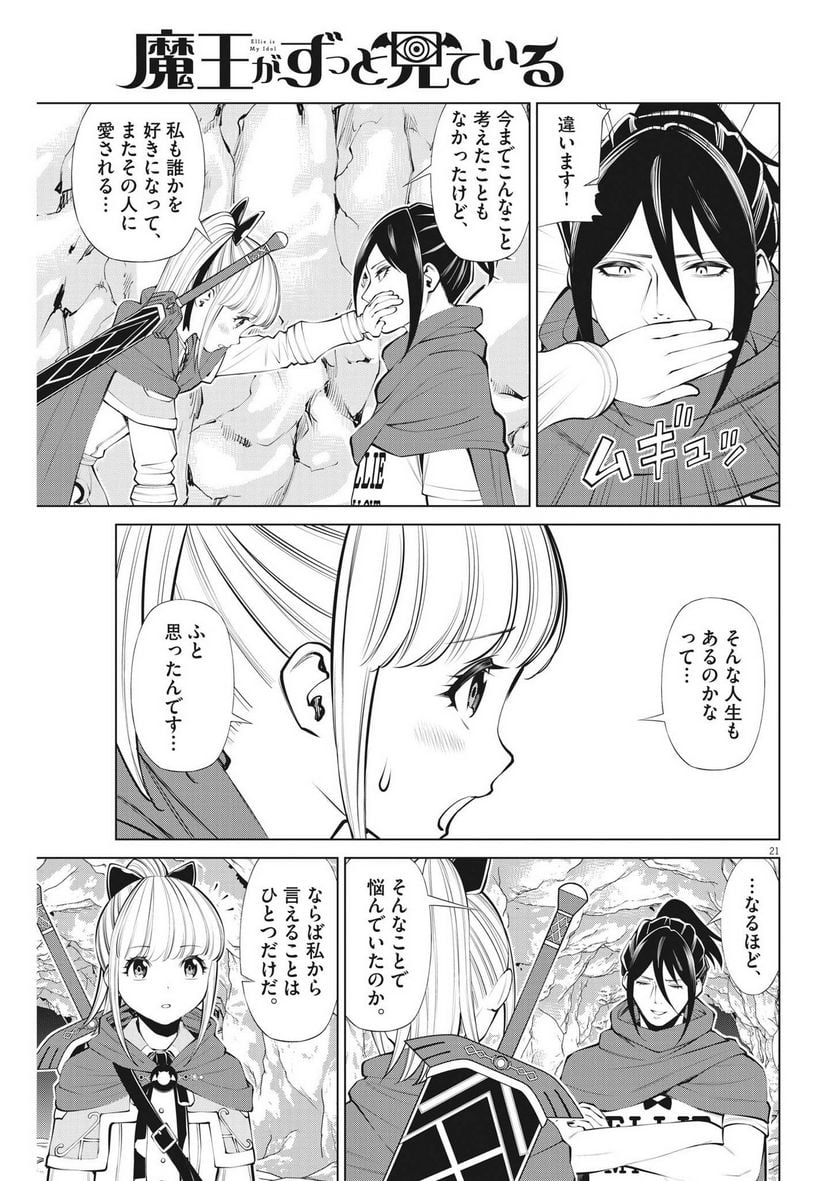 魔王がずっと見ている 第25話 - Trang 21