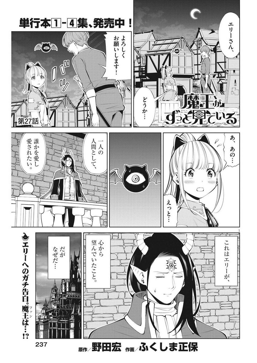 魔王がずっと見ている 第27話 - Trang 1