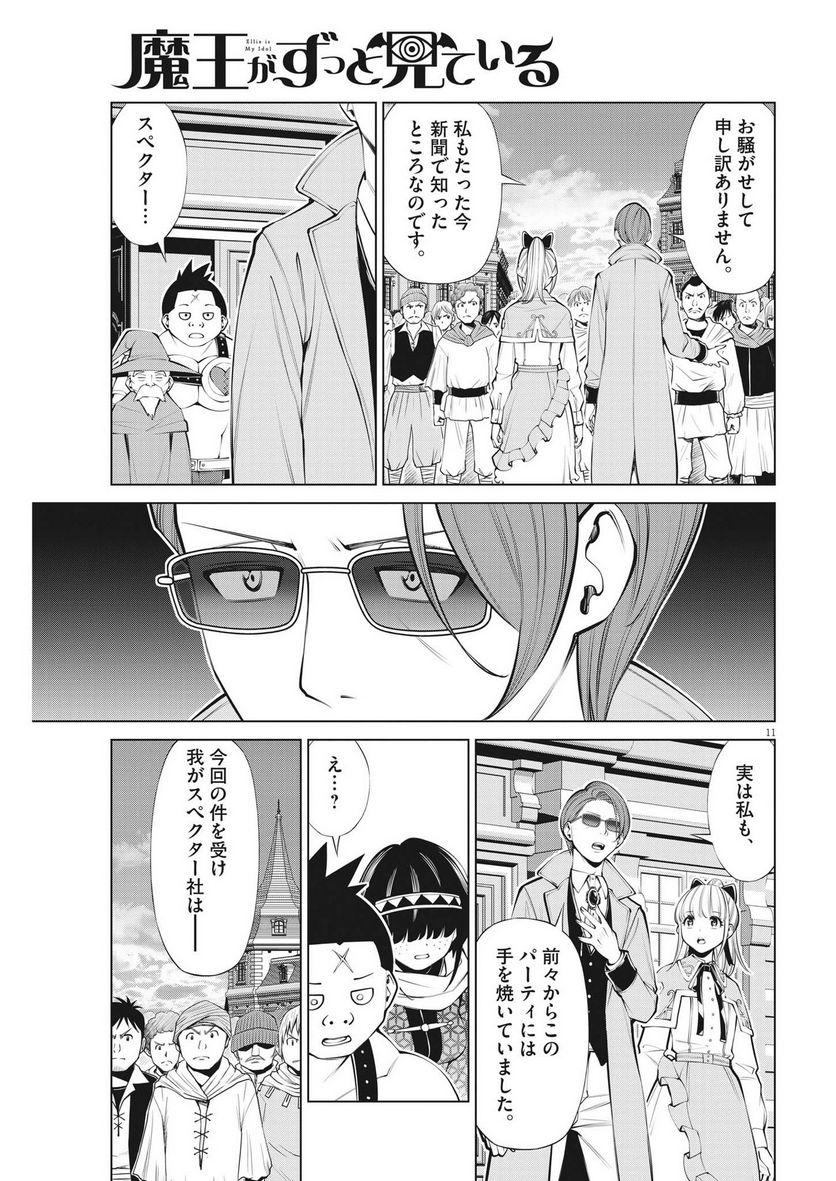 魔王がずっと見ている 第27話 - Trang 11