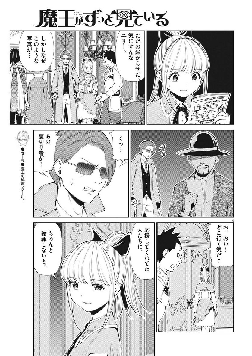 魔王がずっと見ている 第27話 - Trang 9