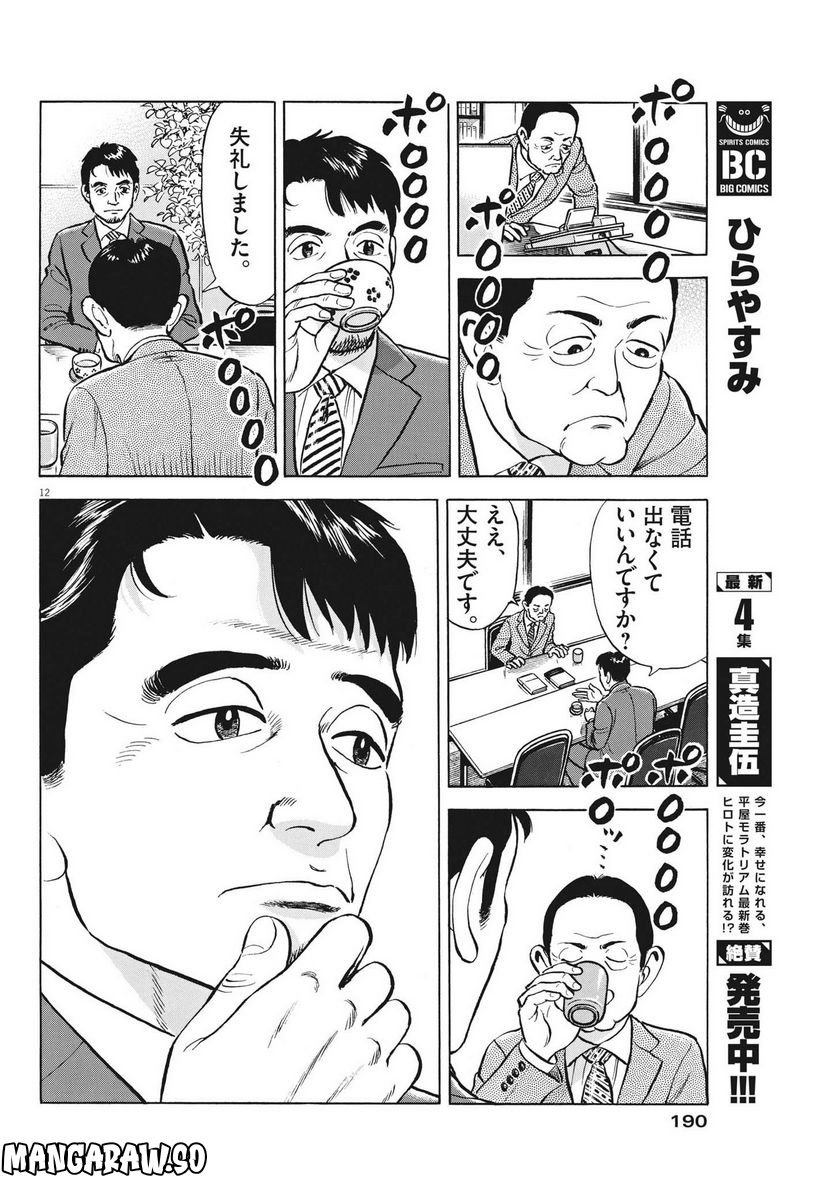 がんばりょんかぁ、マサコちゃん 第8話 - Trang 12