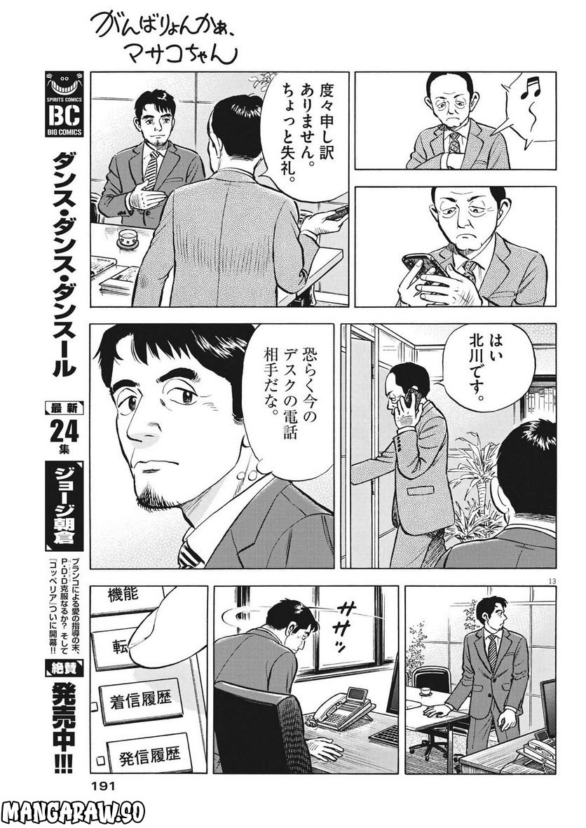 がんばりょんかぁ、マサコちゃん 第8話 - Trang 13