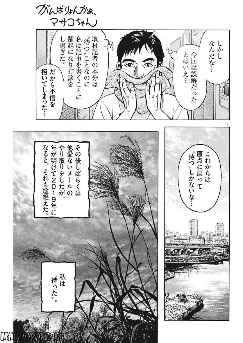 がんばりょんかぁ、マサコちゃん 第8話 - Trang 21