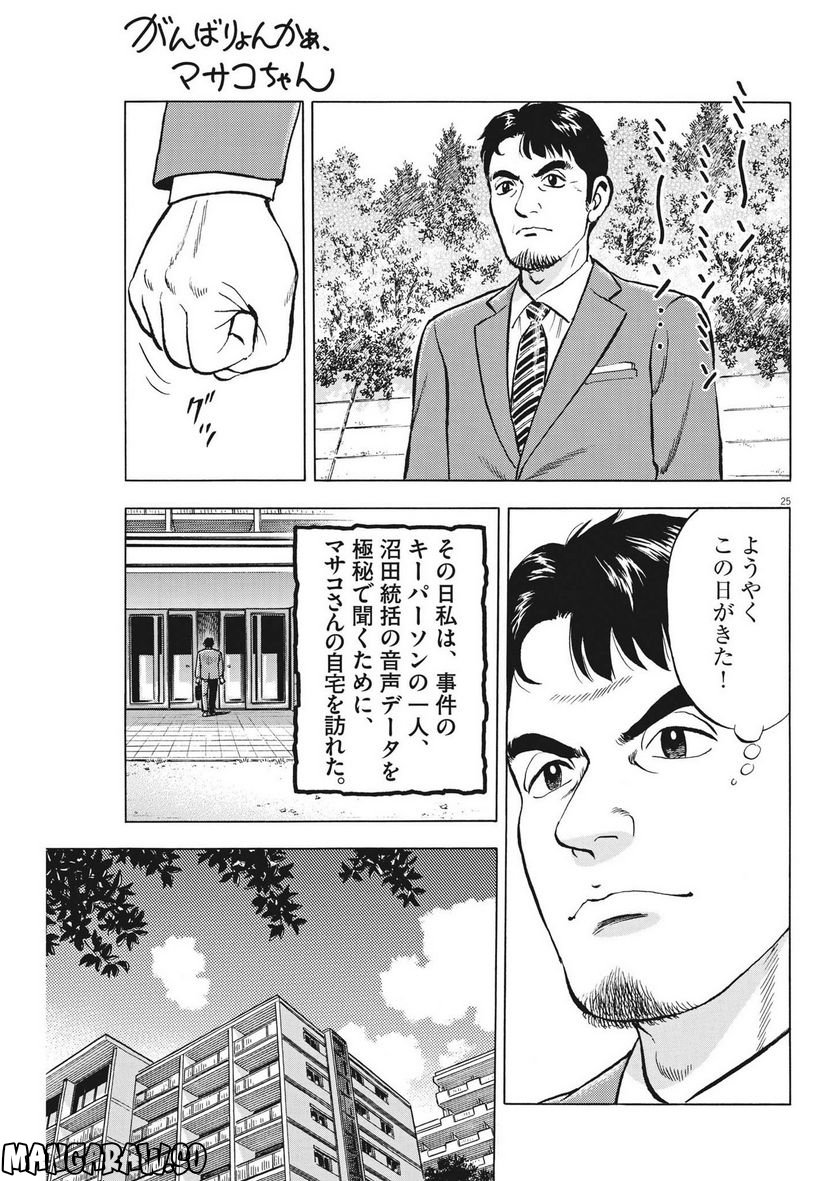 がんばりょんかぁ、マサコちゃん 第8話 - Trang 25