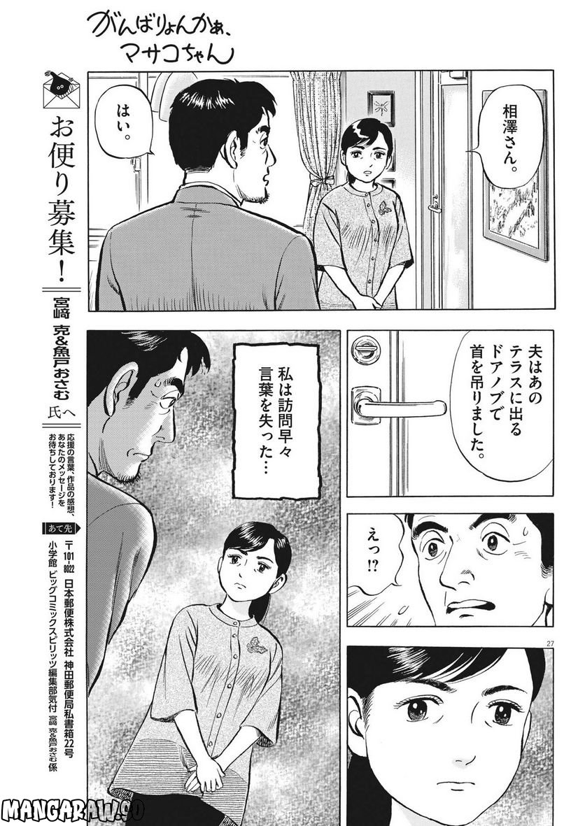 がんばりょんかぁ、マサコちゃん 第8話 - Trang 27