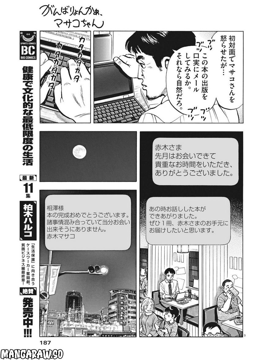 がんばりょんかぁ、マサコちゃん 第8話 - Trang 9