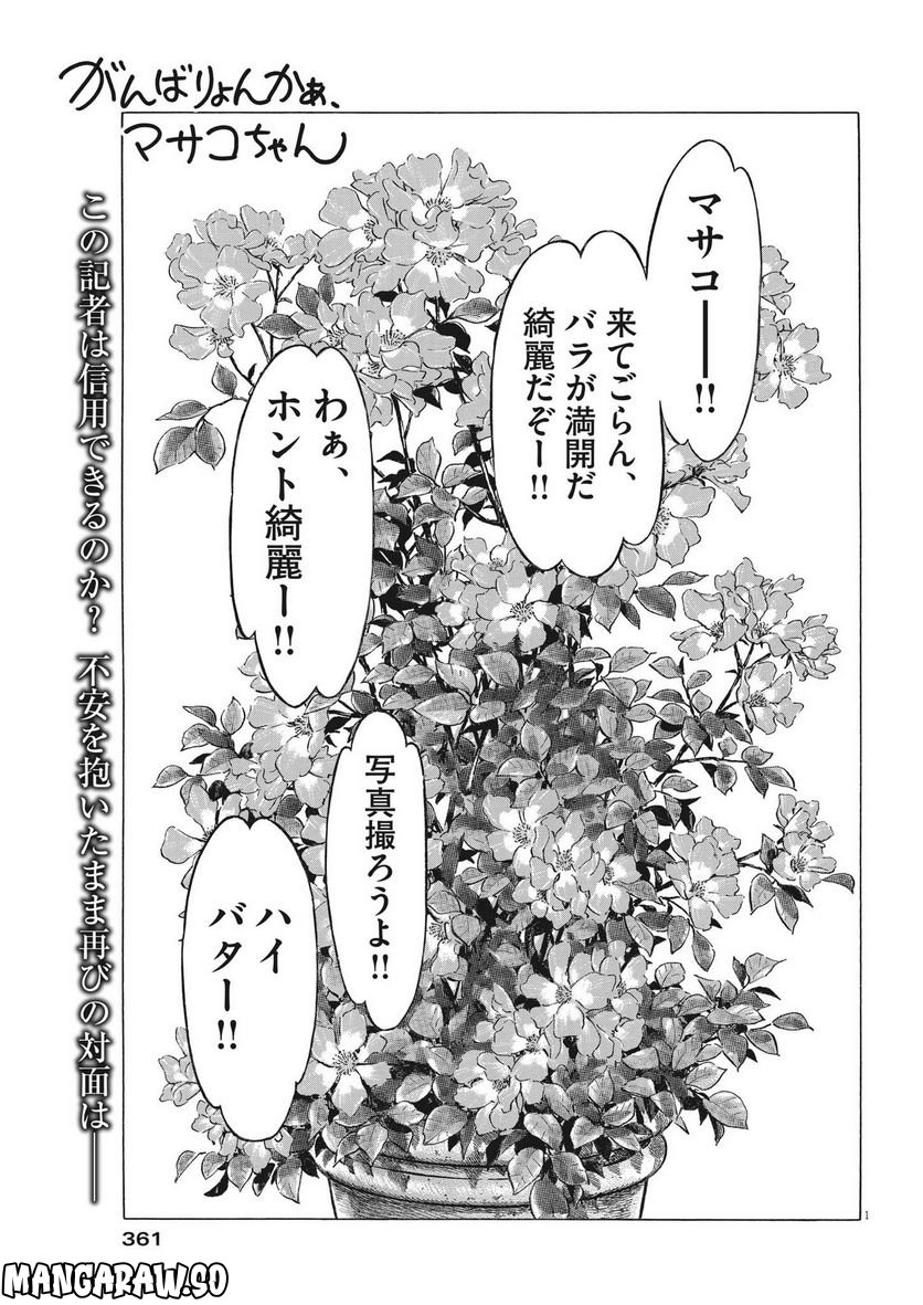 がんばりょんかぁ、マサコちゃん 第9話 - Trang 1