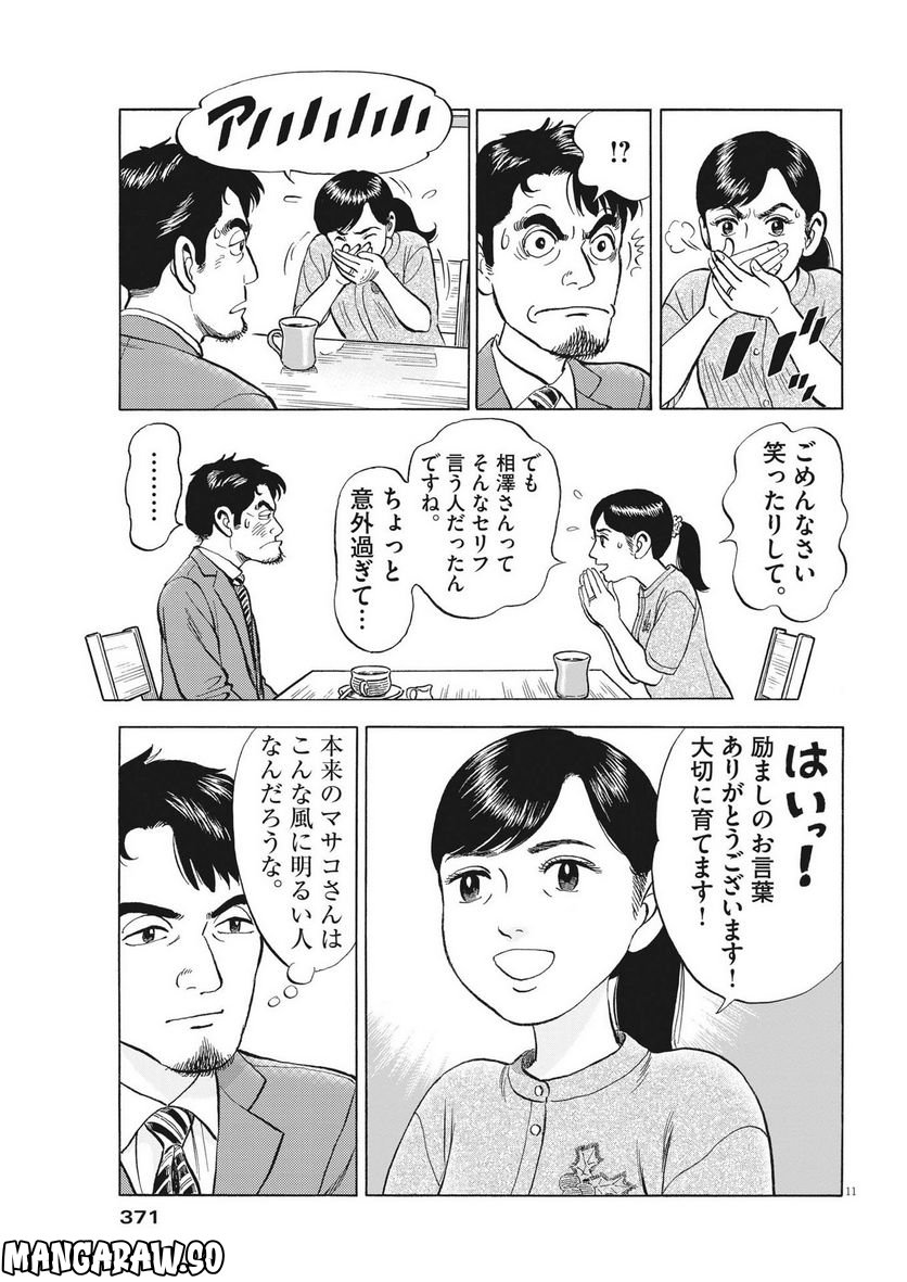 がんばりょんかぁ、マサコちゃん 第9話 - Trang 11
