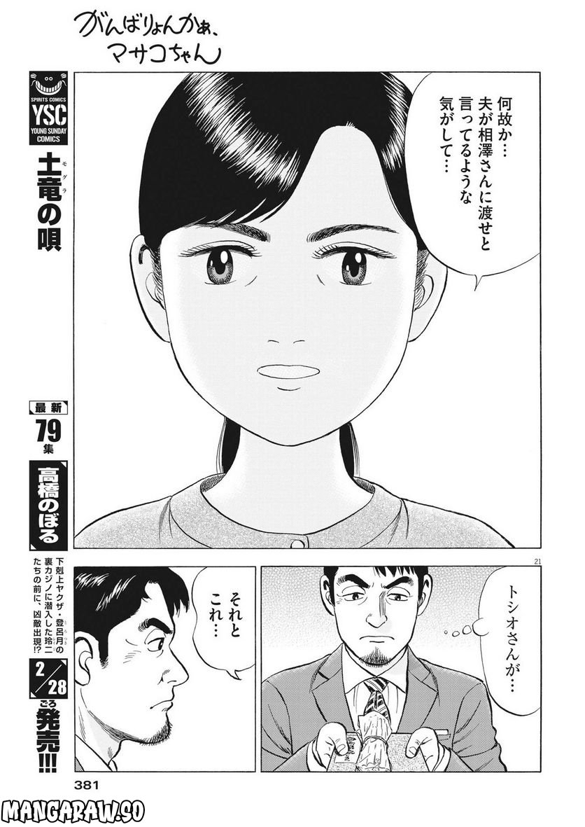 がんばりょんかぁ、マサコちゃん 第9話 - Trang 21