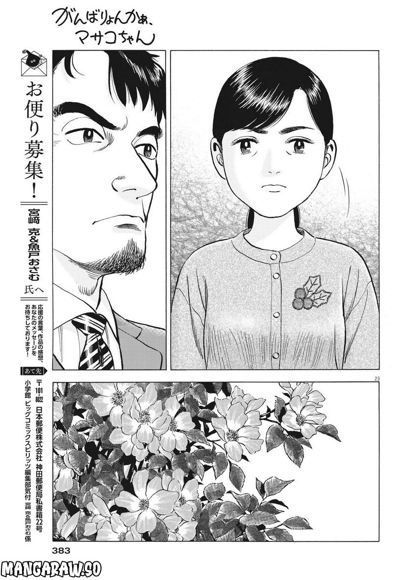 がんばりょんかぁ、マサコちゃん 第9話 - Trang 23