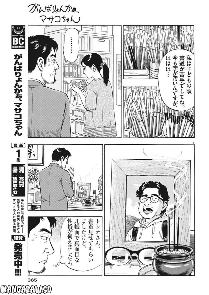 がんばりょんかぁ、マサコちゃん 第9話 - Trang 5