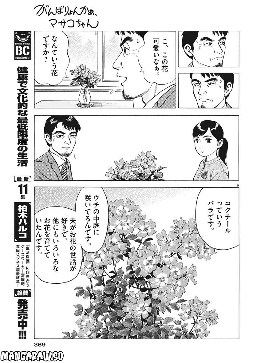がんばりょんかぁ、マサコちゃん 第9話 - Trang 9